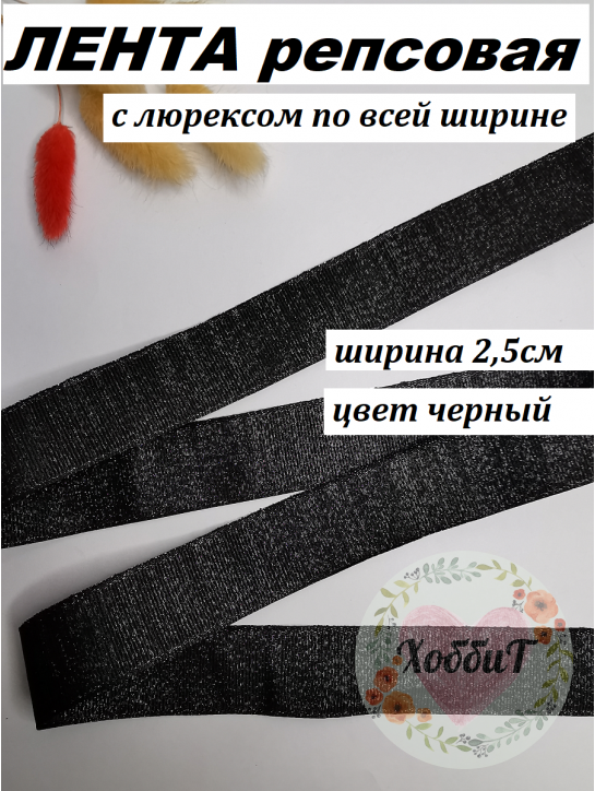 Лента репсовая с люрексом "По всей ширине" 2,5см. (черный), метр